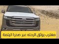 مغترب يوثق الرحله عبر صحرى الجوف مأرب خط الوديعة اليتمه mp3