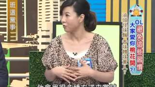 上班這黨事 20130628 part2 OL避免這些習慣 大家愛你桃花開!