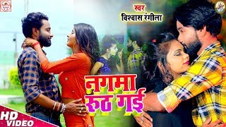 #Nagma Ruth Gayi | नगमा रूठ गई | #Bhojpuri Video Song 2022 | Vishwash Giri | Bichhda Yar Milade