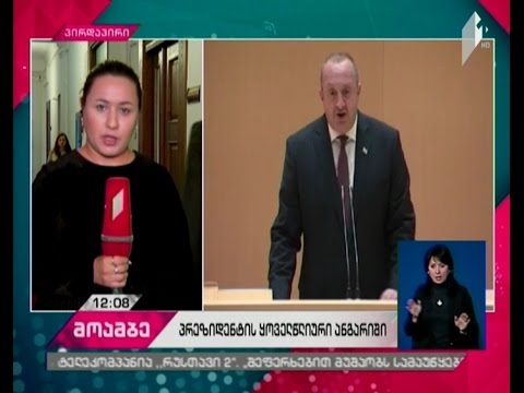 პრეზიდენტის პარლამენტში გამოსვლის ფორმატი ბიუროს დღევანდელ სხდომაზე გადაწყდება