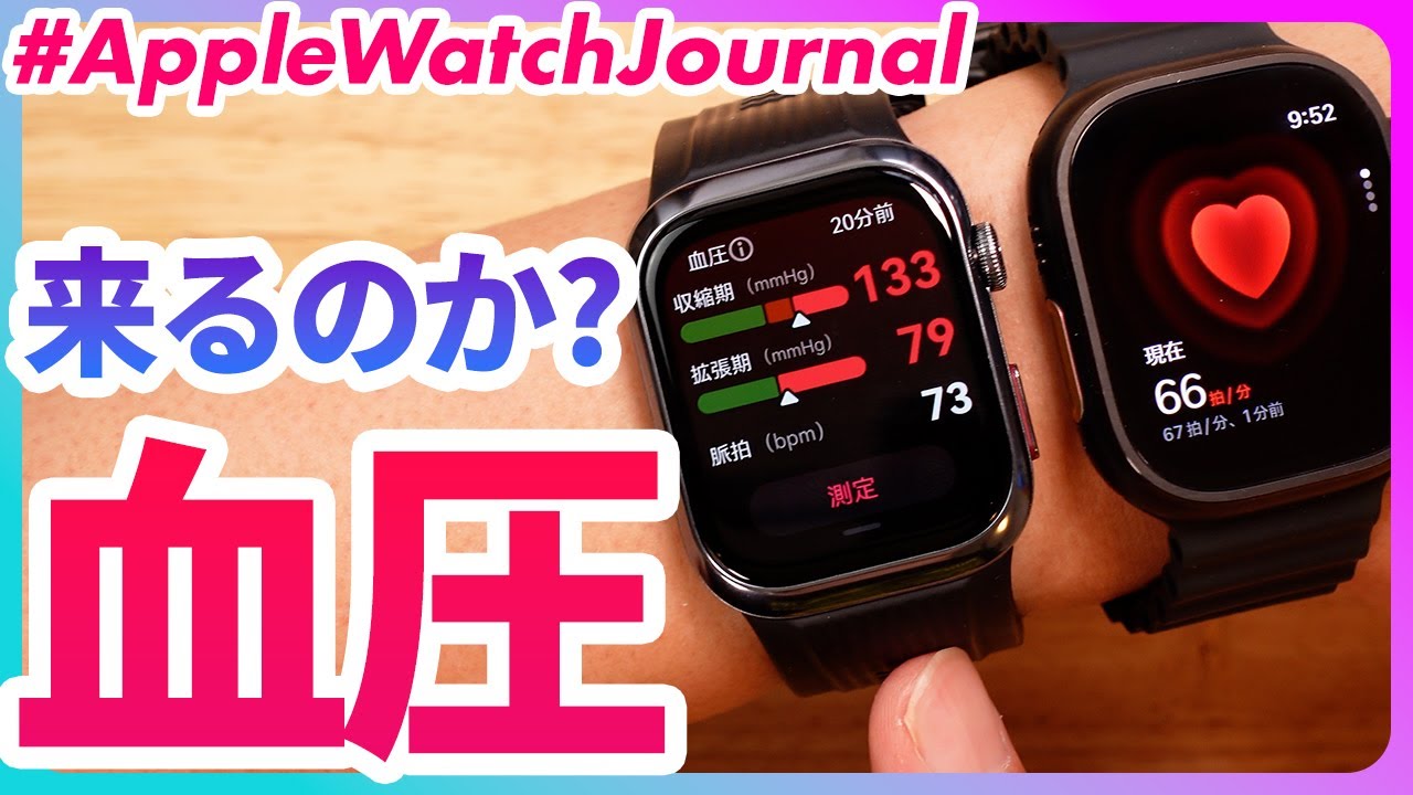 【Apple Watch Journal】スマートウォッチで血圧が測れる時代が来た？Huawei Watch D2を使って、Apple Watchの未来を考えてみた