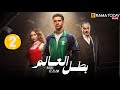 حصريااا الحلقة 2 من مسلسل بطل العالم بطولة عصام عمر فتحي عبد الوهاب جيهان الشماشرجي 