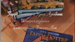 История создания иллюстраций «Гарри Поттер и Узник Азкабана» | Джим Кей | Дж.Роулинг #harrypotter