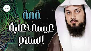 "قصة نبي الله عيسى عليه السلام: معجزات لا تُنسى!" الشيخ محمد العريفي screenshot 3