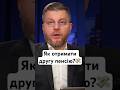 Як отримати другу пенсію