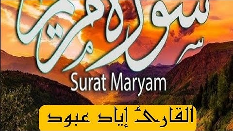 ما تيسر من سورة مريم (وقالوا اتخذ الرحمن ولدا) القارئ إياد عبود | Eyad Abboud
