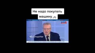 Жириновский про женщин и машин.👍