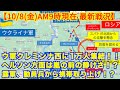 【10/8(土)日本時間午前9時現在戦況】ウクライナ軍クレミンナ西に1万人の戦力集結！ヘルソン方面は嵐の前の静けさ！？露軍、動員兵から携帯取り上げ！？【軍事情報チャンネル】【ロシア・ウクライナ戦争】