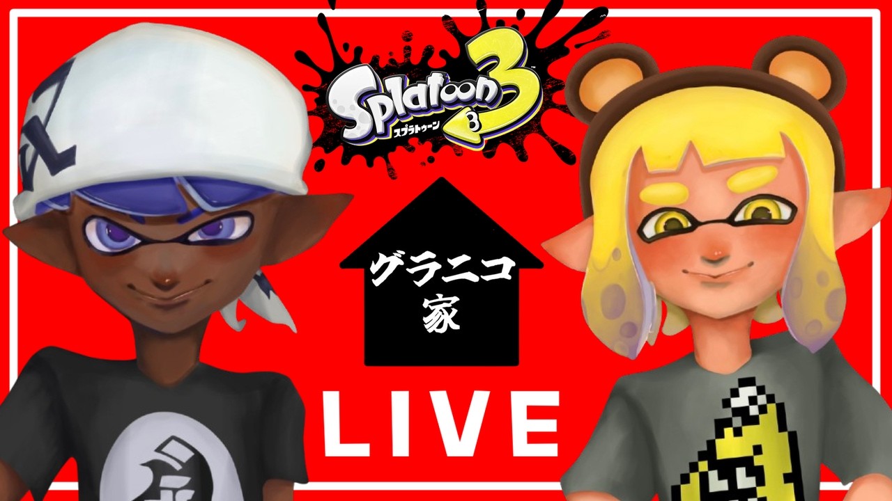 【LIVE】田舎のお父さんお母さんです優しくしてください配信【スプラ３】