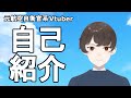 【自己紹介】元自衛官の無職がvtuber始めてみた【新人vtuber】