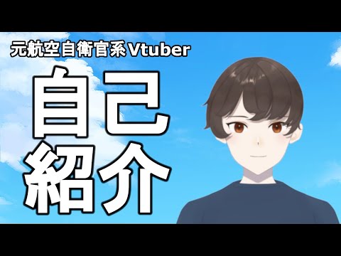 【 自己紹介 】元自衛官の無職がvtuber始めてみた【 新人vtuber 】