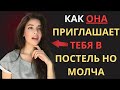 Женское Тело Выдаёт Желание: 6 Жестов, Которые Ты Пропускаешь!