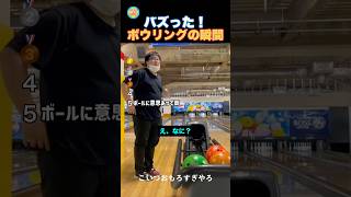 ボウリングの面白い瞬間!