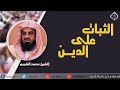 اللهم ثبت أقدامنا و نجنا من الفتن ما ظهر منها وما بطن اللهم ثبت أقدامنا و نجنا من الفتن ما ظهر منها وما بطن