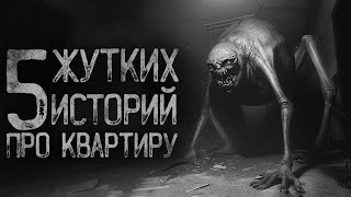 видео: 5 СТРАШИЛОК ПРО КВАРТИРУ | Страшные истории на ночь. Мистика. Страшилки. Ужасы картинка: 5 СТРАШИЛОК ПРО КВАРТИРУ | Страшные истории на ночь. Мистика. Страшилки. Ужасы