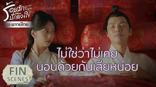 Fin | ไม่ใช่ว่าไม่เคยนอนด้วยกันเสียหน่อย | ร้อยรักปักดวงใจ(พากย์ไทย) EP9 | ดู Full EP ที่ WeTV.vip