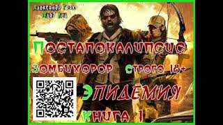 Эпидемия#1. Выжившие, часть 2. Аудиокнига.фантастика, зомби,постапокалипсис. Продолжение  следует.