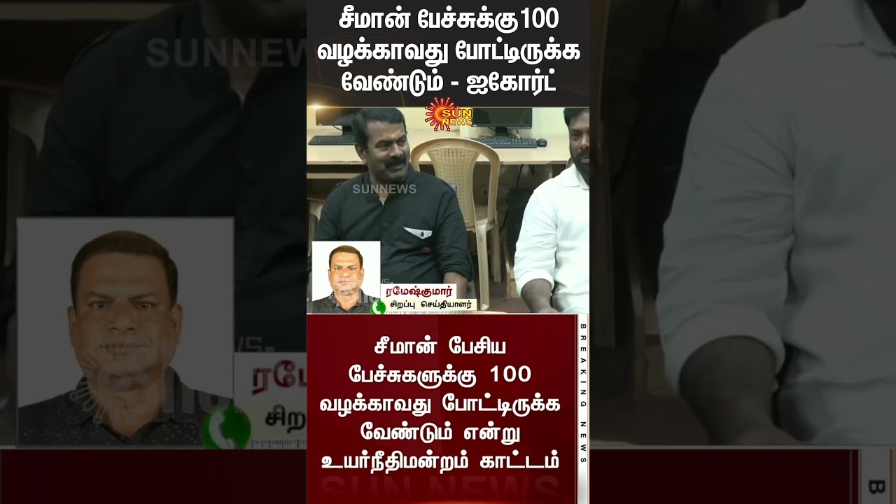 சீமான் பேச்சுக்கு 100 வழக்காவது போட்டிருக்க வேண்டும்! உச்சநீதிமன்றம் காட்டம்| Seeman | Supreme Court
