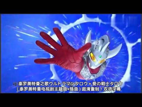 泰罗奥特曼之歌ウルトラマンタロウ 爱の戦士タロウ 泰罗奥特曼电视剧主题曲 插曲 超清重制 双语字幕 Youtube 泰罗奥特曼之歌ウルトラマンタロウ 爱の戦士タロウ 泰罗奥特曼电视剧主题曲 插曲 超清重制 双语字幕 Youtube