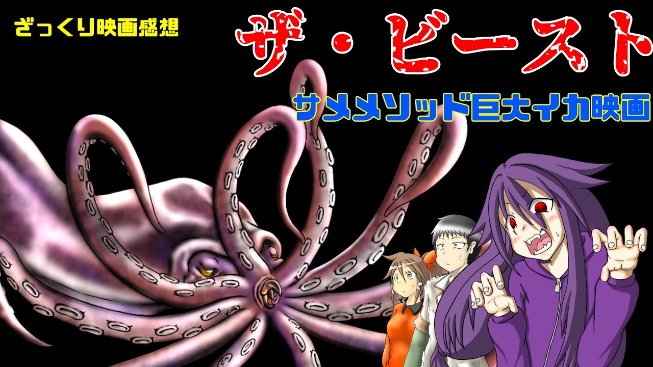 【ゆっくり映画感想】ザ・ビースト【サメメソッド作品】