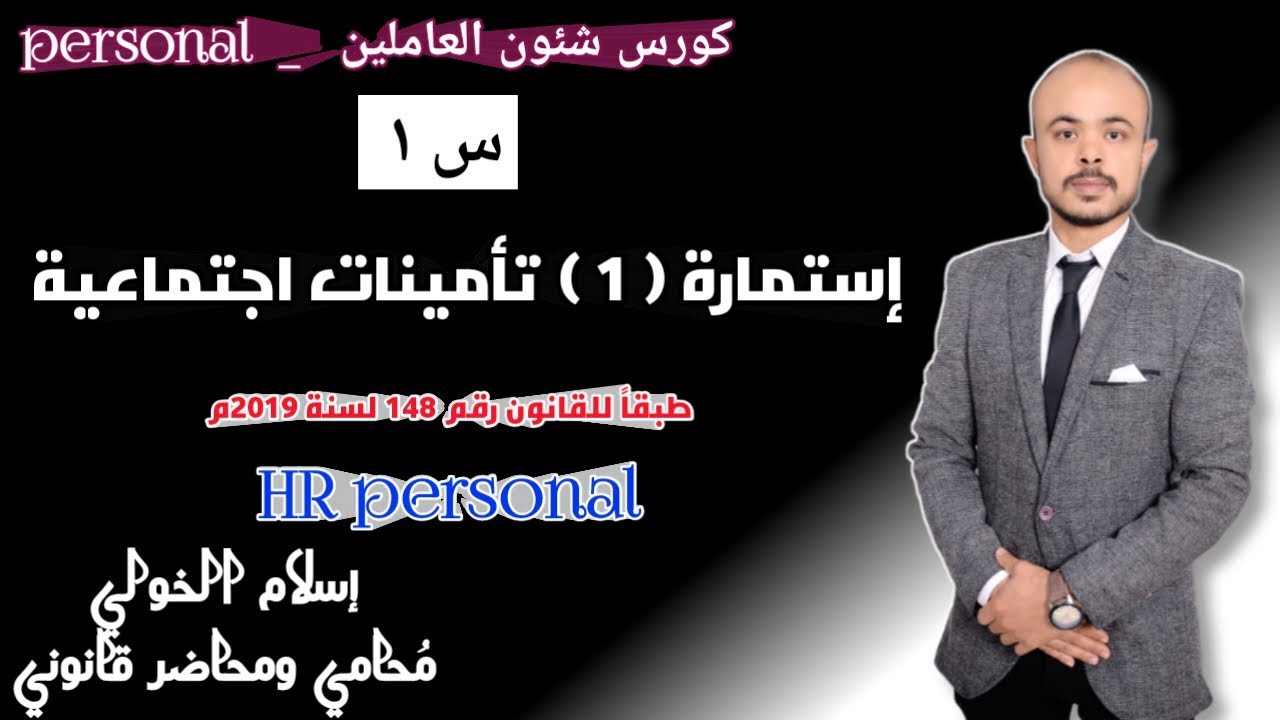 استمارة ( ١ ) تأمينات اجتماعية طبقاً للقانون رقم ١٤٨ لسنة ٢٠١٩م