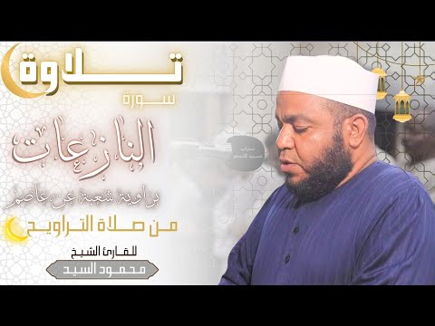 تلاوة سورة النازعات برواية شعبة عن عاصم من صلاة التراويح بمسجد النصر بالشيخ هارون للشيخ محمود السيد  تلاوة سورة النازعات برواية شعبة عن عاصم من صلاة التراويح بمسجد النصر بالشيخ هارون للشيخ محمود السيد