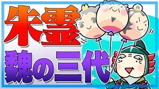 【知ってる？】魏の三代に仕えた名将・朱霊ってどんな人？