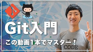 【Git入門講座 合併版】この動画1本でGitとGitHubの基礎をゼロからマスター！【初心者向け】