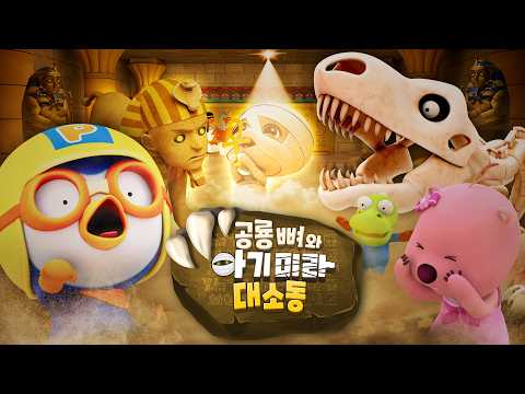뽀로로 스페셜 | 공룡 뼈와 아기미라 대소동 | 공룡 뼈가 살아났다2 | 뽀로로 특별판 | 뽀로로영화 | 뽀롱뽀롱 뽀로로