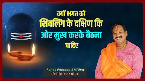 क्यों भगत को #शिवलिंग के #दक्षिण कि ओर मुख करके #बैठना चाहिए - #Pujya_Pandit_Pradeep_Ji_Mishra