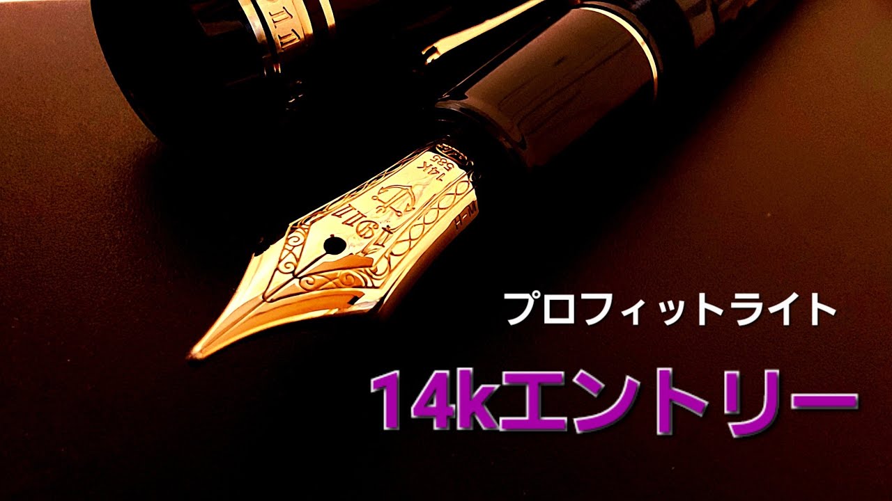セーラー万年筆プロフィットライト開封 - YouTube