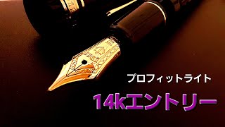 セーラー万年筆プロフィットライト開封