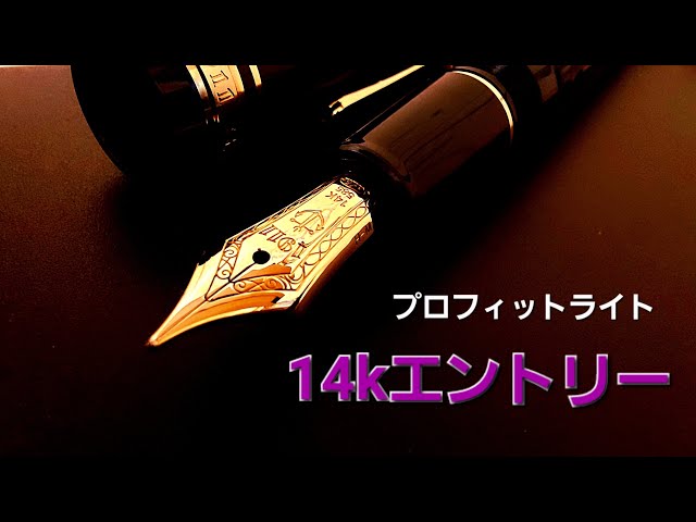 セーラー万年筆プロフィットライト開封 - YouTube