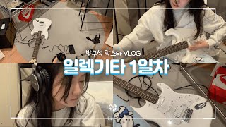 일렉기타 언박싱 ? VLOG 🎸| 방구석 락스타를 꿈꾸며.. 🌟 | 일렉기타 초보 입문 | 스콰이어 일렉기타 | 대학생 취미 | 일상 VLOG |