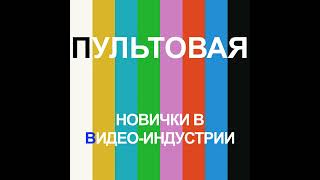 2. Новички в видео-индустрии