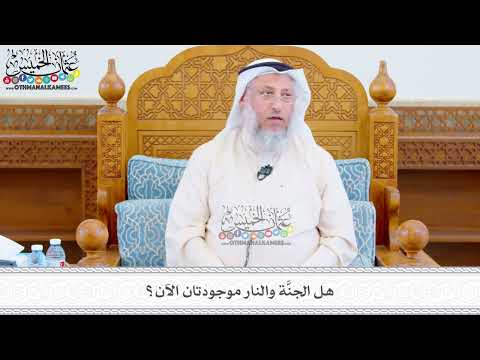 506 هل الجن ة والنار موجودتان الآن عثمان الخميس