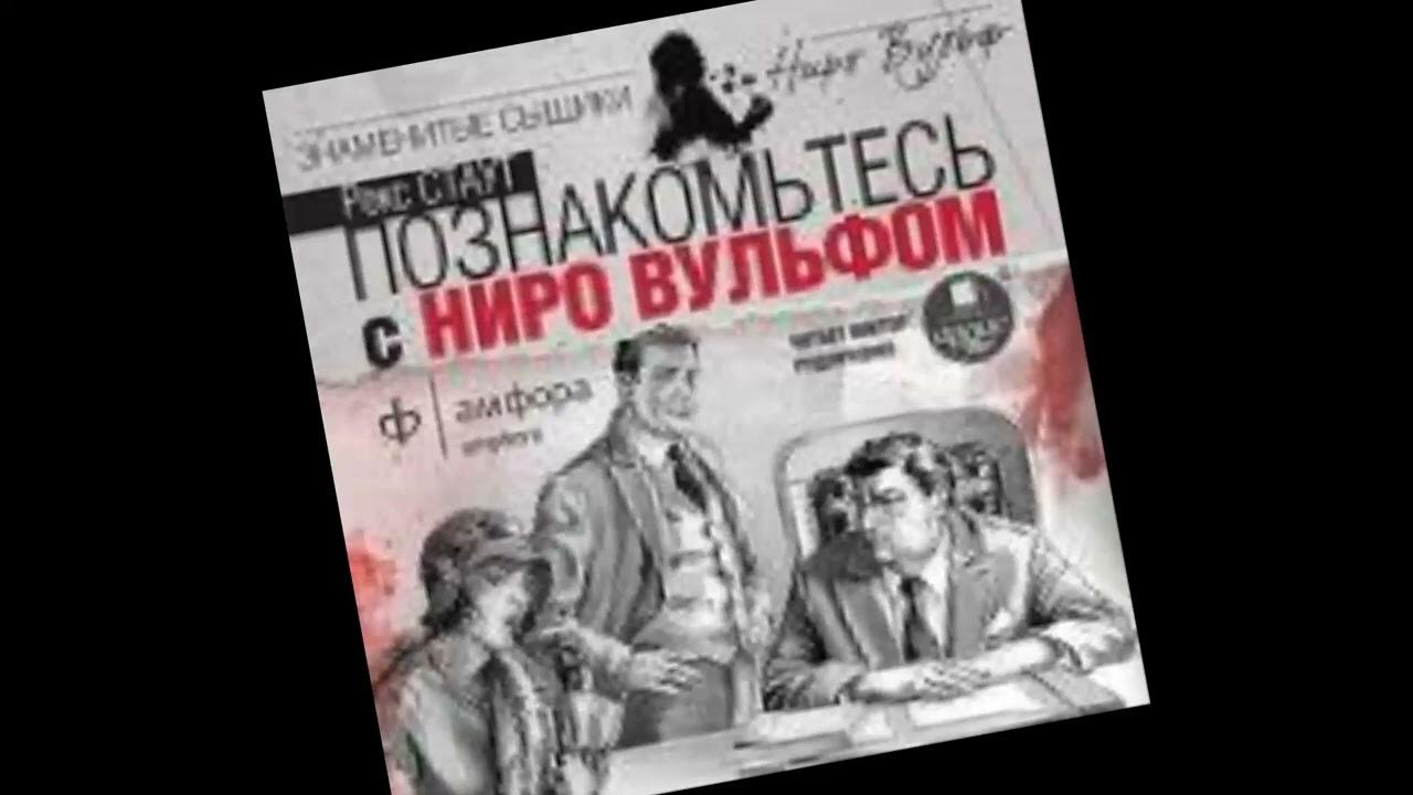 Тайны нира вульфа