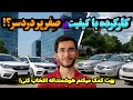 قبل از خرید حتما ببین چینی و ایرانی صفر بهتره یا کارکرده ژاپنی و کره ای نکات مهم قبل خرید 