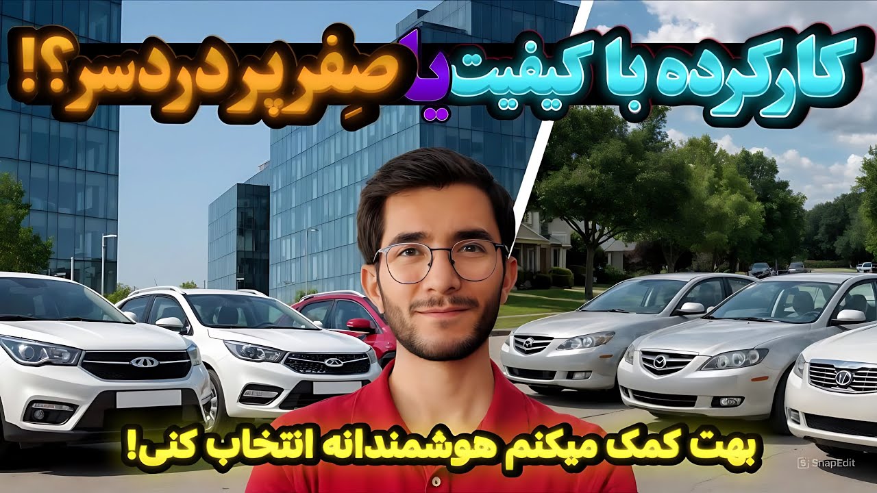 🚨 قبل از خرید حتما ببین ! چینی و ایرانی صفر بهتره یا کارکرده ژاپنی و کره‌ای؟(نکات مهم قبل خرید)