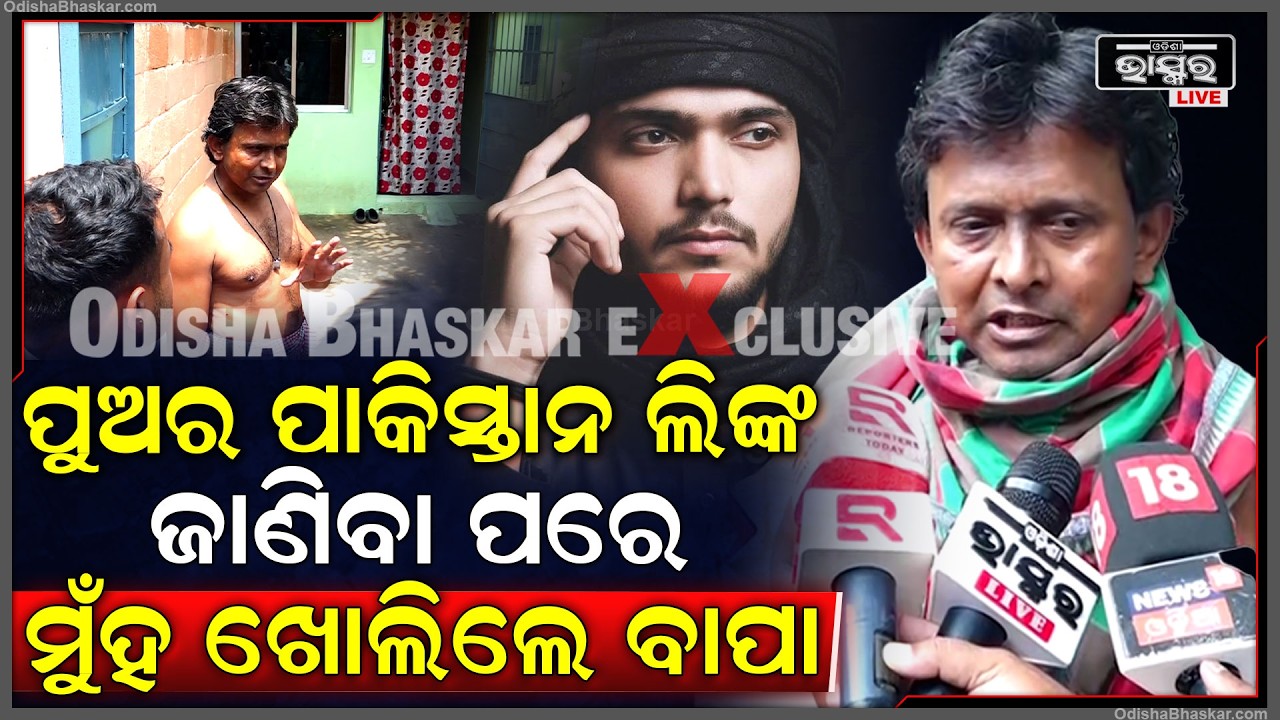 ପୁଅର ପାକିସ୍ତାନ ଲିଙ୍କ ଜାଣିବା ପରେ ମୁଁହ ଖୋଲିଲେ ବାପା, କହିଲେ ମୋ ପୁଅର. Terrorist arrested from Bhubaneswar