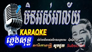 មិនអស់អាល័យ-ភ្លេងសុទ្ធ​, សុីនសុីសាមុត Men Os Alai Karaoke-Sin Sisamuth ,​ Sarika Dontrey