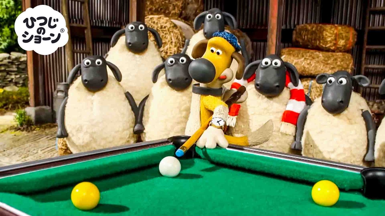 ひつじたちのとーなめんとのこうふん」🐑✨🐶🎱｜ひつじのショーン