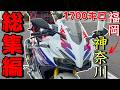 福岡から神奈川まで1700キロのバイク旅の総集編！CBR250RRでロングツーリング！！