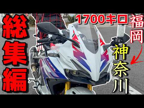 Compilation of a 1,700km Motorcycle Trip from Fukuoka to Kanagawa! Long-Distance Touring on a CBR...