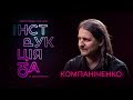 Інструкція від Компаніченка: старовинна музика, деколонізація минулого, шароварщина, аристократія