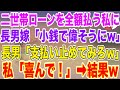 【スカッとする話】長男夫婦との二世帯住宅ローンを月25万全額支払う私に長男嫁「小銭ぐらいで偉そうにｗ」長男「支払い止めてみろｗ」私「喜んで！」支払い止めた結果w【修羅場】【スカッと】