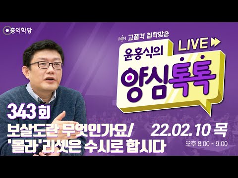 [양심톡톡 <strong>Live</strong>] 220210(목)_보살도란 <strong>무엇인가요</strong>/ &amp;#39;몰라&amp;#39;리셋은 수시로 합시다_양심덕후들의 즐거운 수다_343회
