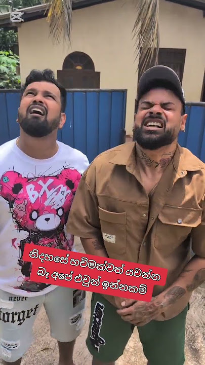 නිදහසේ හචිමක්වත් යවන්න බෑ අපේ එවුන් ඉන්නකම් #comedy