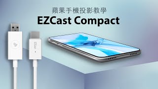 【EZCast Compact】 無線投影iPhone 使用教學