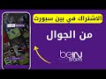 الاشتراك في Bein Sport عن طريق الجوال I الاشتراك في بين سبورت علي الهاتف 